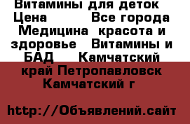 Витамины для деток › Цена ­ 920 - Все города Медицина, красота и здоровье » Витамины и БАД   . Камчатский край,Петропавловск-Камчатский г.